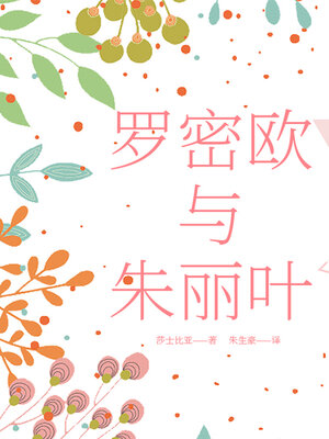 cover image of 罗密欧与朱丽叶